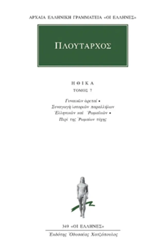 Ηθικά 7