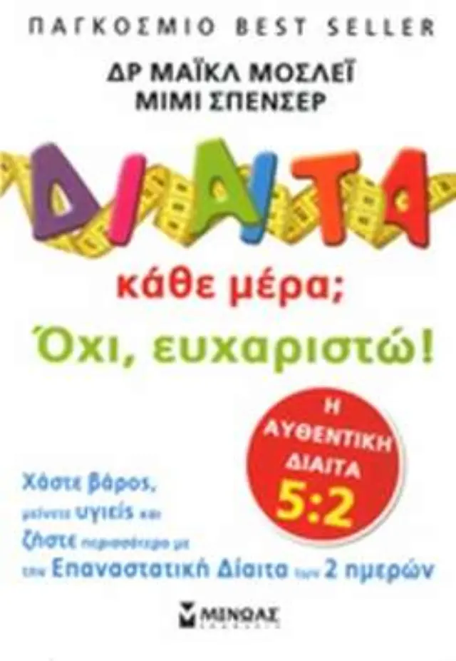 Δίαιτα κάθε μέρα; Όχι, ευχαριστώ!, Χάστε βάρος, μείνετε υγιείς και ζήστε περισσότερο με την επαναστατική δίαιτα των 2 ημερών: Η αυθεντική δίαιτα 5:2