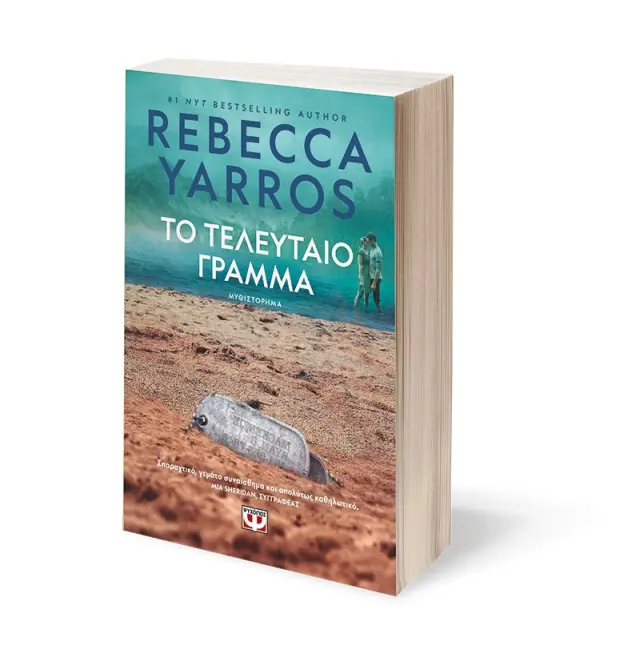 Το Τελευταίο Γράμμα / Rebecca Yarros (Ψυχογιός) 3
