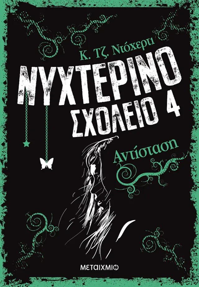 Νυχτερινό Σχολείο 4: Αντίσταση