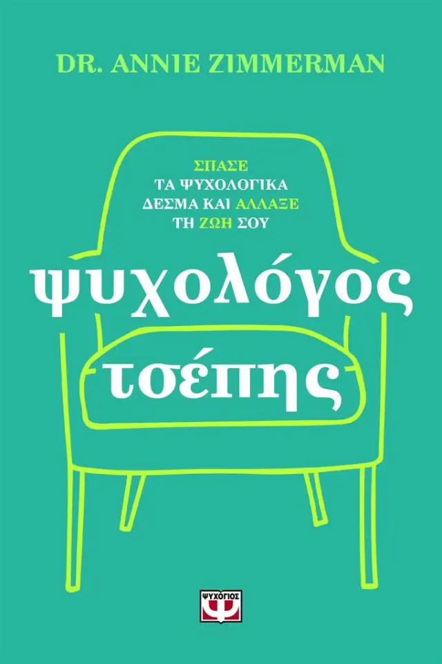 Ψυχολόγος τσέπης / Dr. Annie Zimmerman (Ψυχογιός)