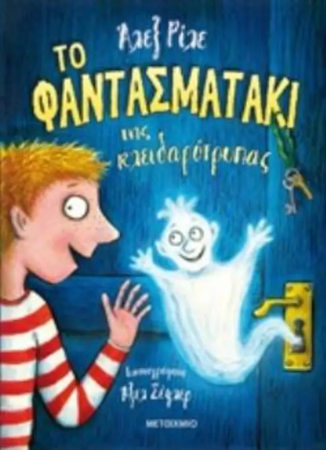 Το φαντασματάκι της κλειδαρότρυπας / Axel Ruhle (Μεταίχμιο)
