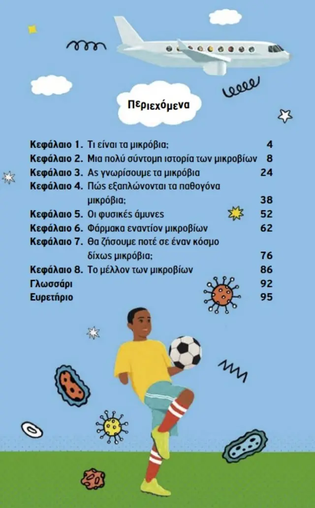 ΜΙΚΡΗ ΒΙΒΛΙΟΘΗΚΗ ΓΙΑ ΝΕΑΡΑ ΑΝΗΣΥΧΑ ΠΝΕΥΜΑΤΑ 1: Ο ΑΟΡΑΤΟΣ ΚΟΣΜΟΣ ΤΩΝ ΜΙΚΡΟΒΙΩΝ... ΚΑΙ Η ΕΠΙΔΡΑΣΗ ΤΟΥΣ ΣΤΗ ΖΩΗ ΜΑΣ 2