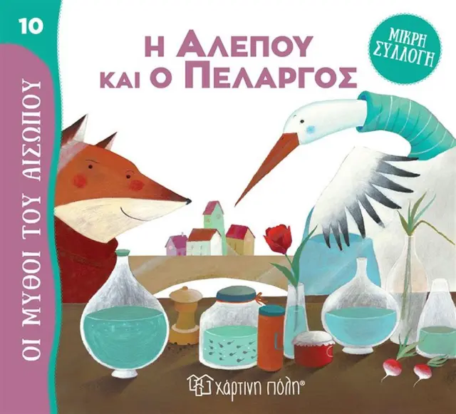 Η Αλεπού και ο Πελαργός - Μύθοι του Αισώπου - Μικρή Συλλογή No 10