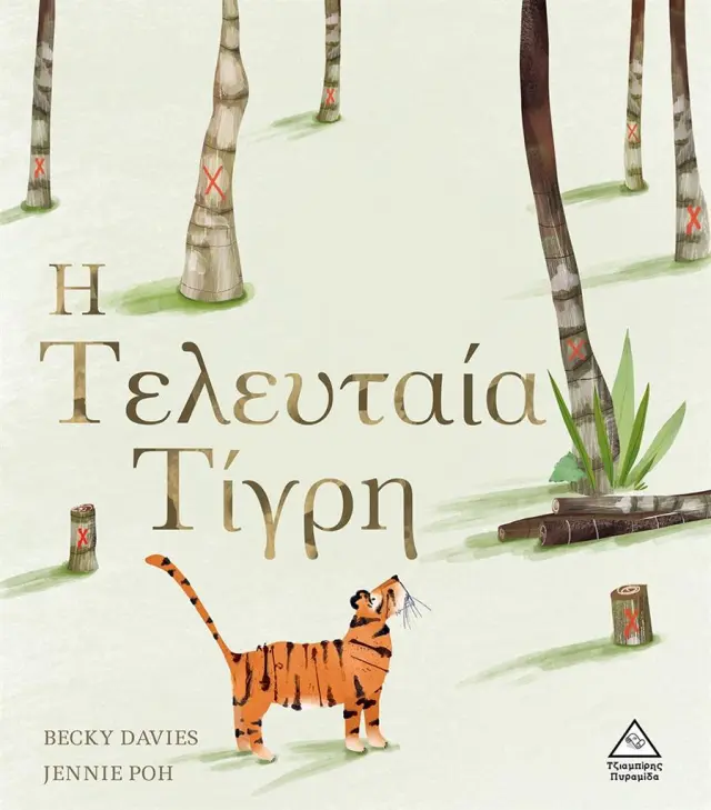 Η τελευταία τίγρη / Beckie Davis (Τζιαμπίρης - Πυραμίδα)