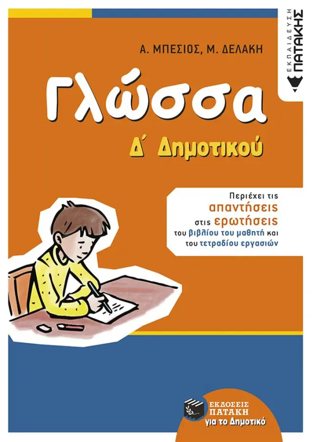 Γλώσσα Δ΄ Δημοτικού (αναμορφωμένη έκδοση) / Μπέσιος Αντώνης - Δελάκη Μαρία (Εκδόσεις Πατάκη)