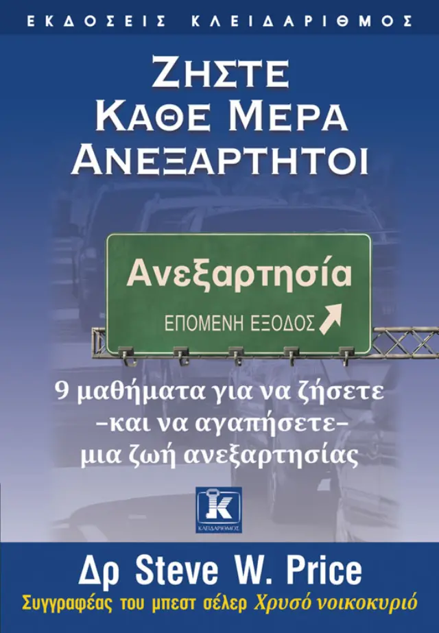 Ζήστε κάθε μέρα ανεξάρτητοι