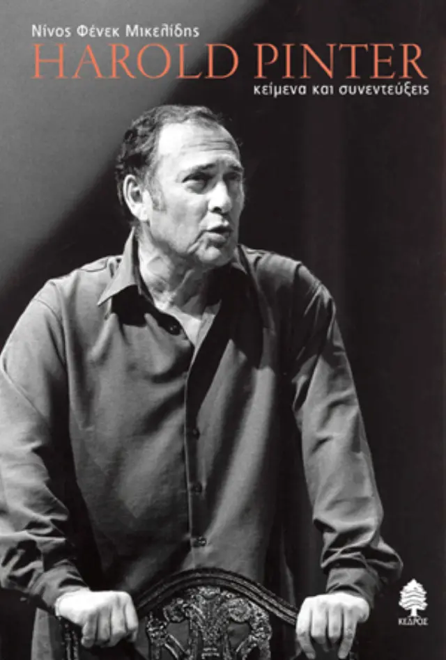 Harold Pinter: Κείμενα και συνεντεύξεις
