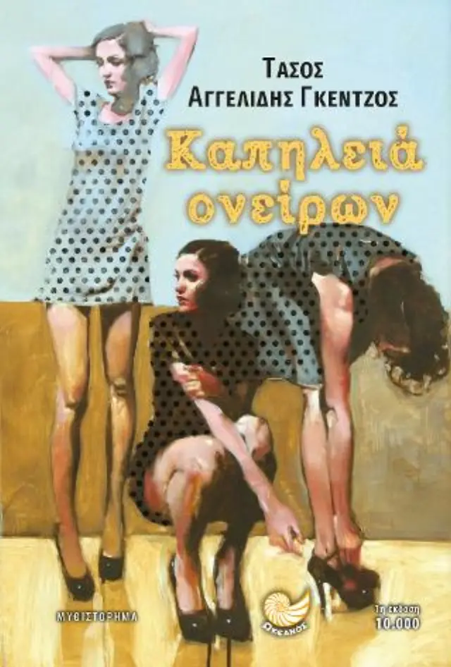 Καπηλειά Ονείρων