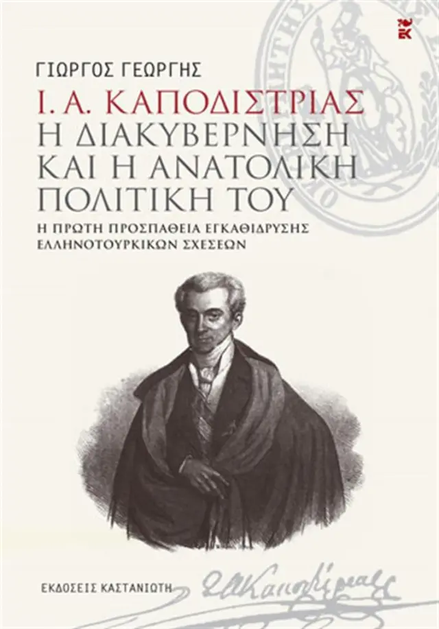 Ι. Α. Καποδίστριας - Η διακυβέρνηση και η ανατολική πολιτική του / Γιώργος Γεωργής (Καστανιώτης)