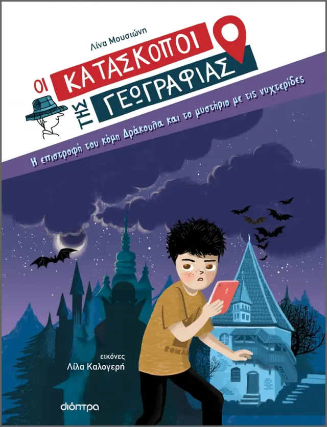 Η επιστροφή του κόμη Δράκουλα και το μυστήριο με τις νυχτερίδες - Οι Κατάσκοποι της Γεωγραφίας No 3