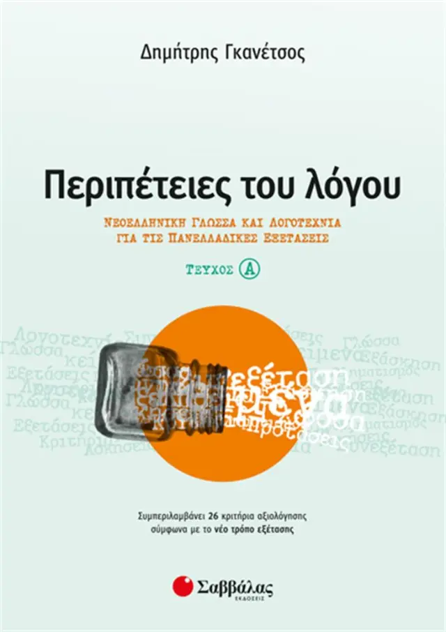 Περιπέτειες του Λόγου τεύχος α’: Νεοελληνική Γλώσσα και Λογοτεχνία για τις Πανελλαδικές Εξετάσεις / Δημήτρης Γκανέτσος (Σαββάλας)