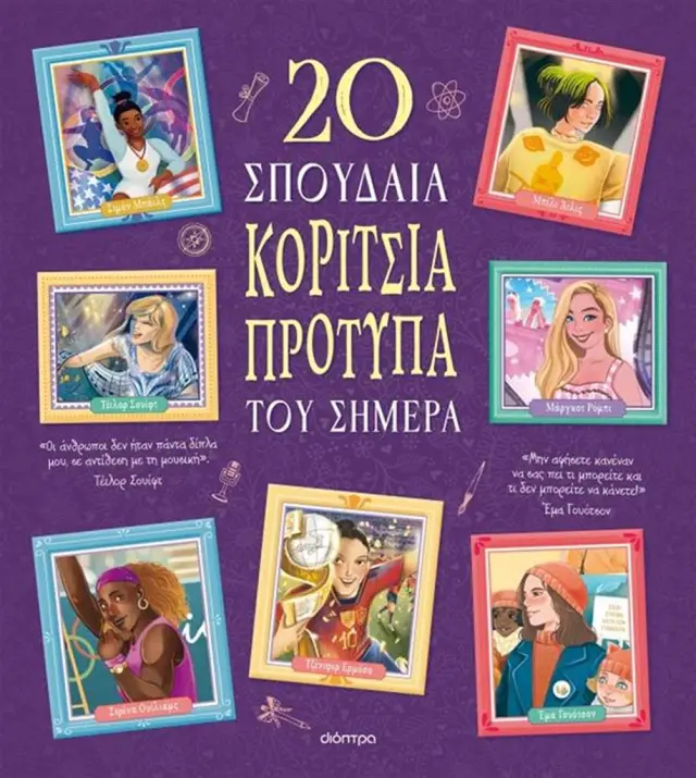 20 σπουδαία κορίτσια-πρότυπα του σήμερα / Rosalba Troiano (Διόπτρα)