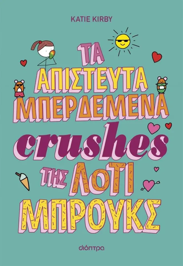Τα απίστευτα μπερδεμένα crushes της Λότι Μπρουκς / Katie Kirby (Διόπτρα)