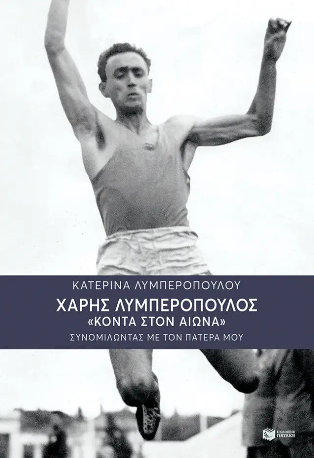 Χάρης Λυμπερόπουλος: Κοντά στον αιώνα - Συνομιλώντας με τον πατέρα μου