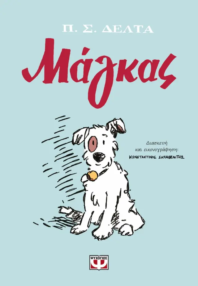 Μάγκας (Graphic Novel) / Π.Σ. Δέλτα (Ψυχογιός)