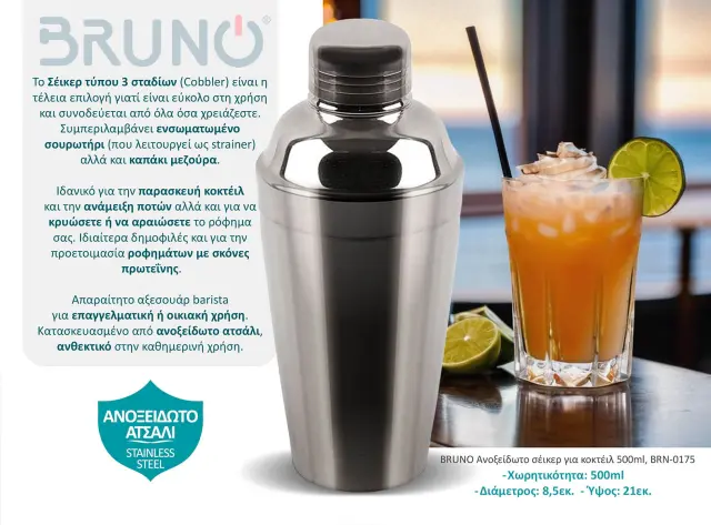 BRUNO ανοξείδωτο σέικερ για κοκτέιλ BRN-0175, 500ml 2