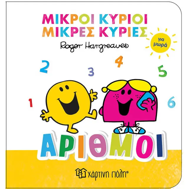Βιβλίο Μικροί Κύριοι Μικρές Κυρίες για μωρά - Αριθμοί