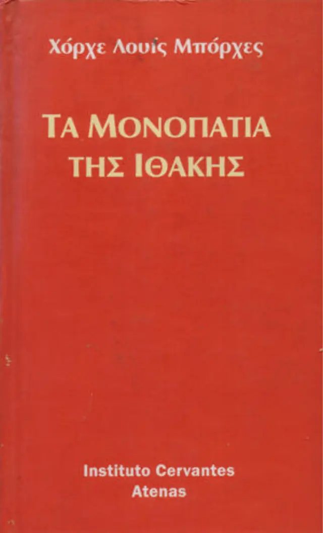 Τα μονοπάτια της Ιθάκης