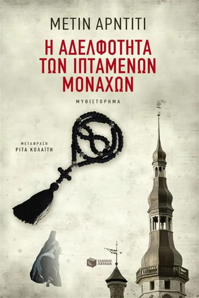 Η αδελφότητα των ιπτάμενων μοναχών / Metin Arditi (Εκδόσεις Πατάκη)