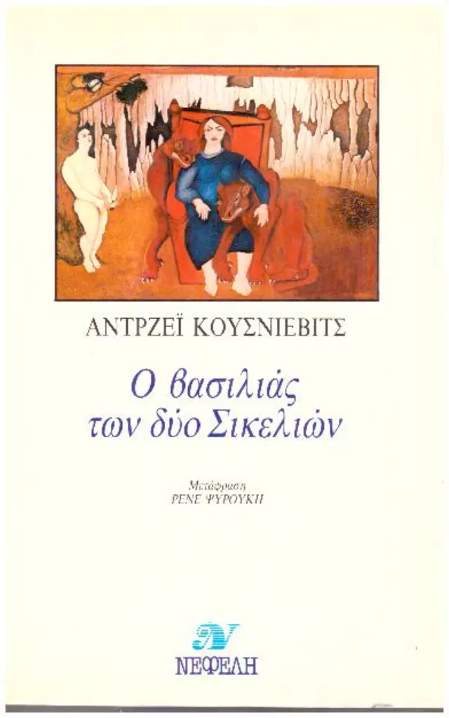 Ο βασιλιάς των δύο Σικελιών
