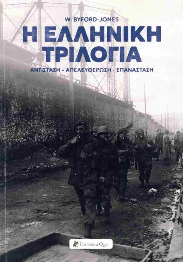 Η ελληνική τριλογία Αντίσταση - απελευθέρωση - επανάσταση