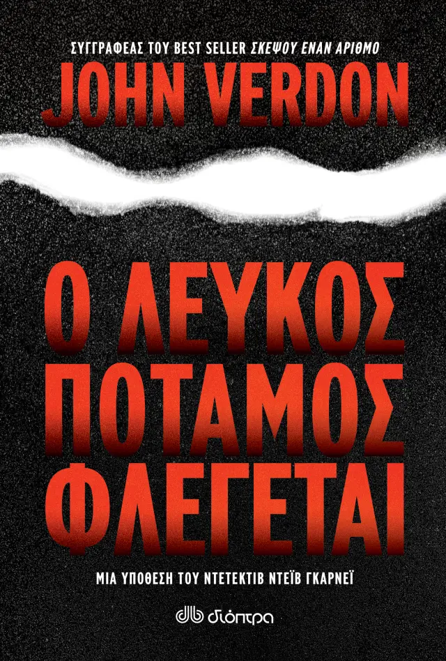 Ο λευκός ποταμός φλέγεται