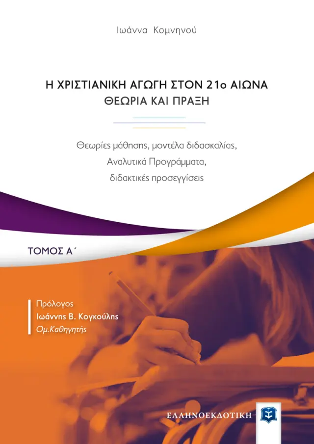 Η Χριστιανική Αγωγή στον 21o αιώνα - Θεωρία και Πράξη - Τόμος Α΄