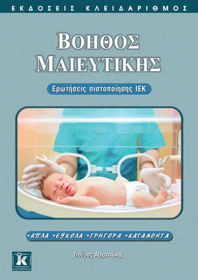 Βοηθός μαιευτικής