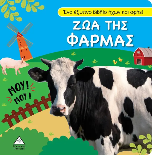 Βιβλίο ήχου και αφής - Ζώα της φάρμας (Τζιαμπίρης - Πυραμίδα)