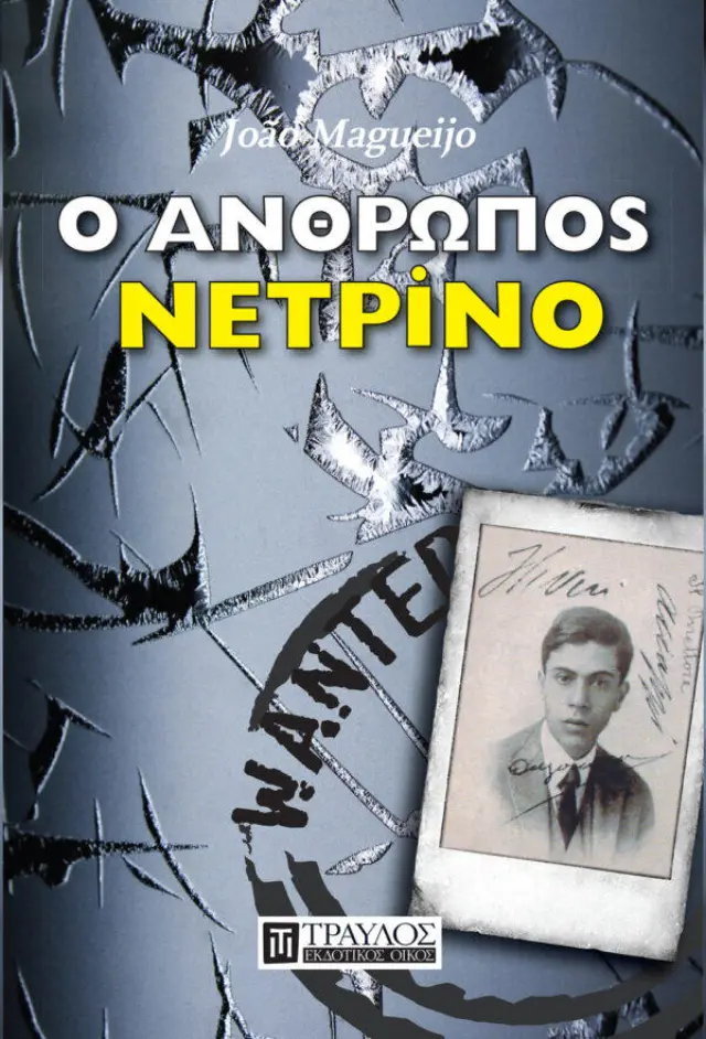 Ο Άνθρωπος Νετρίνο
