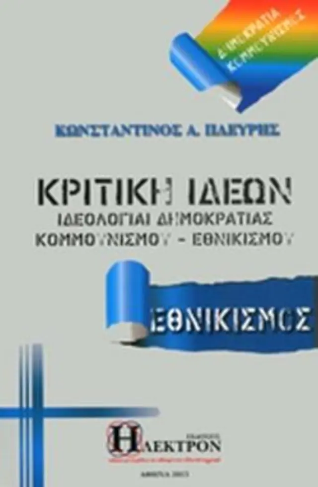 Κριτική ιδεών