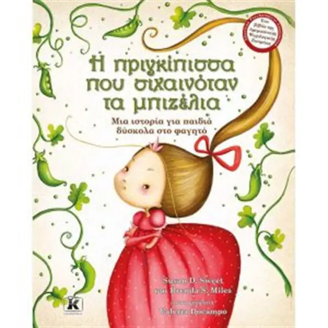 Η πριγκίπισσα που σιχαινόταν τα μπιζέλια / Susan D. Sweet , Brenda S. Miles (Κλειδάριθμος)