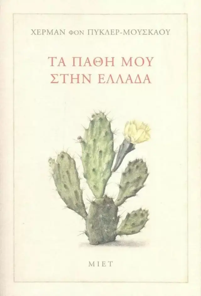 ΤΑ ΠΑΘΗ ΜΟΥ ΣΤΗΝ ΕΛΛΑΔΑ