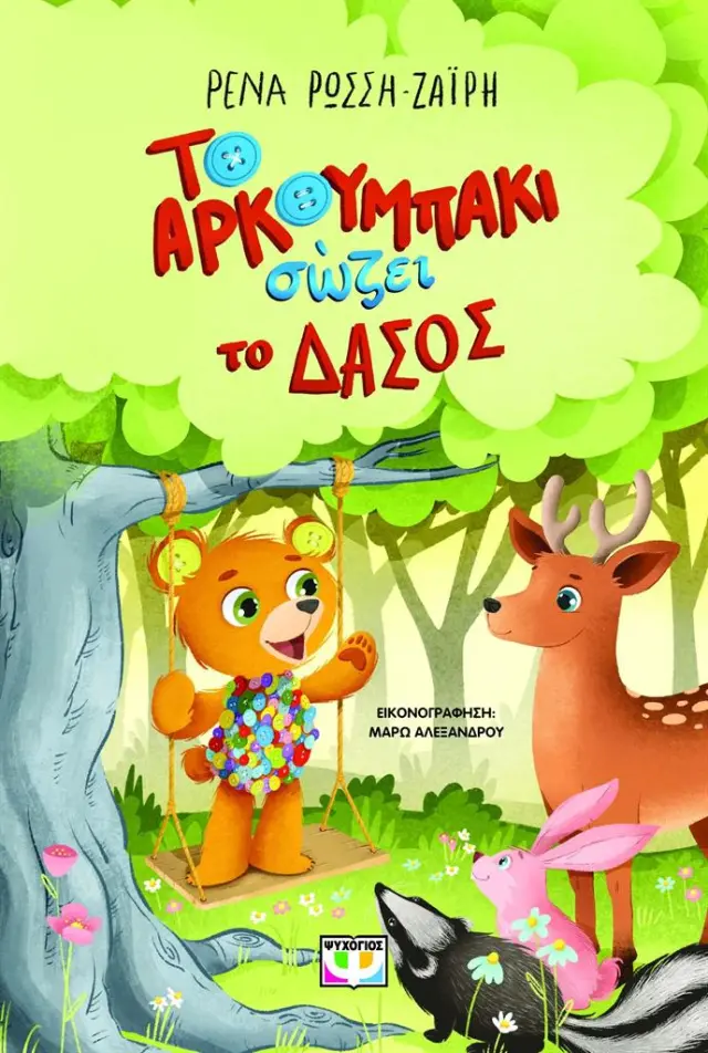 Το αρκουμπάκι σώζει το δάσος / Ρένα Ρώσση-Ζαΐρη (Ψυχογιός)