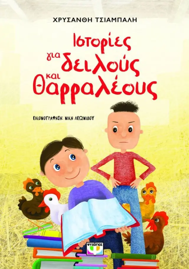 ΙΣΤΟΡΙΕΣ ΓΙΑ ΔΕΙΛΟΥΣ ΚΑΙ ΘΑΡΡΑΛΕΟΥΣ (ΝΕΑ ΕΚΔΟΣΗ)