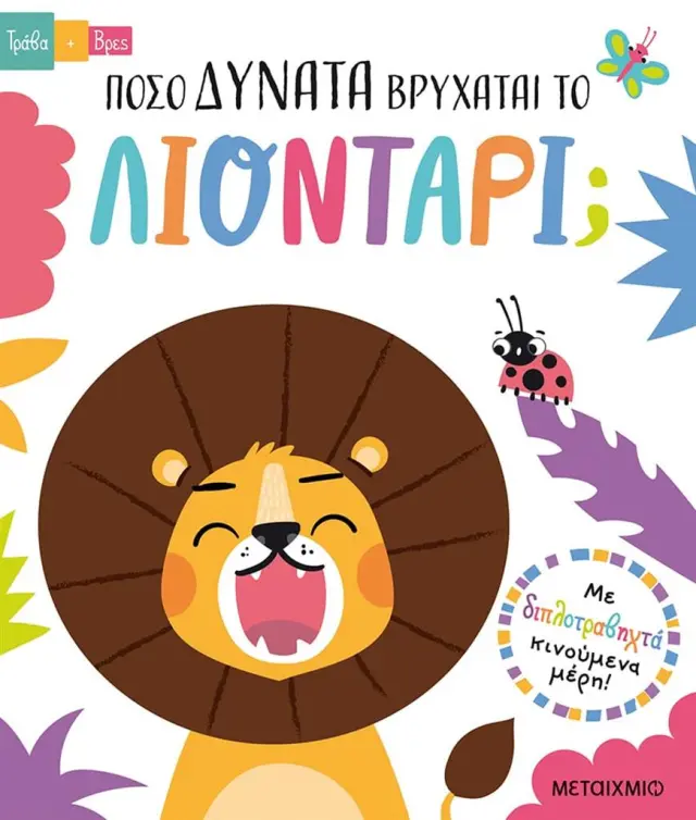 Τράβα και Βρες: Πόσο Δυνατά Βρυχάται το Λιοντάρι; Lisa Regan - Εκδόσεις Μεταίχμιο