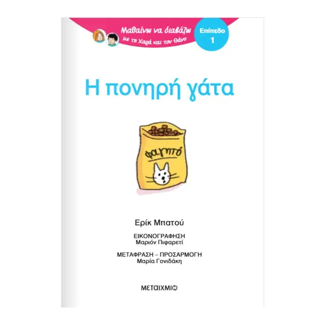 Μεταίχμιο: Μαθαίνω να διαβάζω με τη Χαρά και τον Θάνο: Η πονηρή γάτα - ΕΠΙΠΕΔΟ 1 (5+ ετών) 85004 2