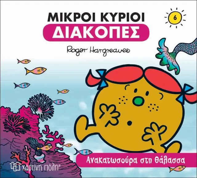 Μικροί Κύριοι - Διακοπές 6: Ανακατωσούρα στη Θάλασσα