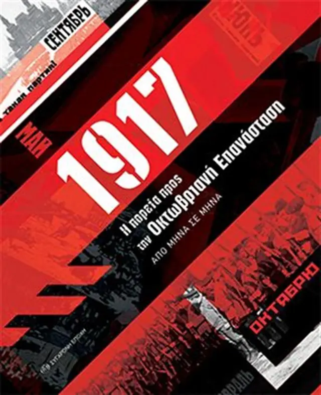 1917. Η πορεία προς την Οκτωβριανή Επανάσταση / Συλλογικό έργο (Σύγχρονη Εποχή)