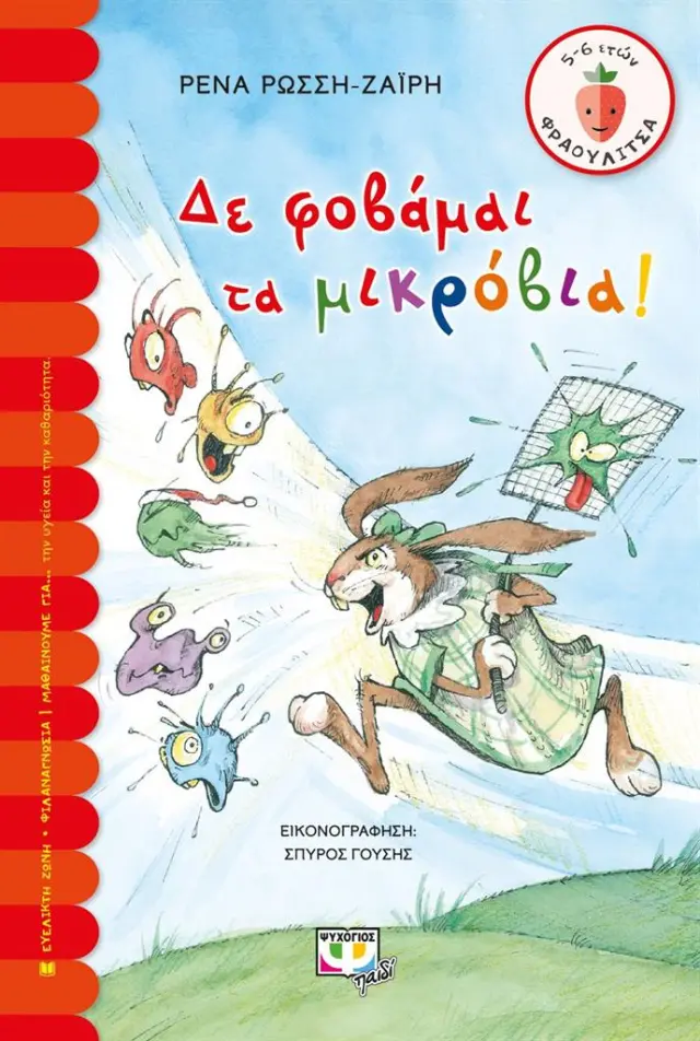 Δε φοβάμαι τα μικρόβια! / Ρένα Ρώσση-Ζαίρη (Ψυχογιός)