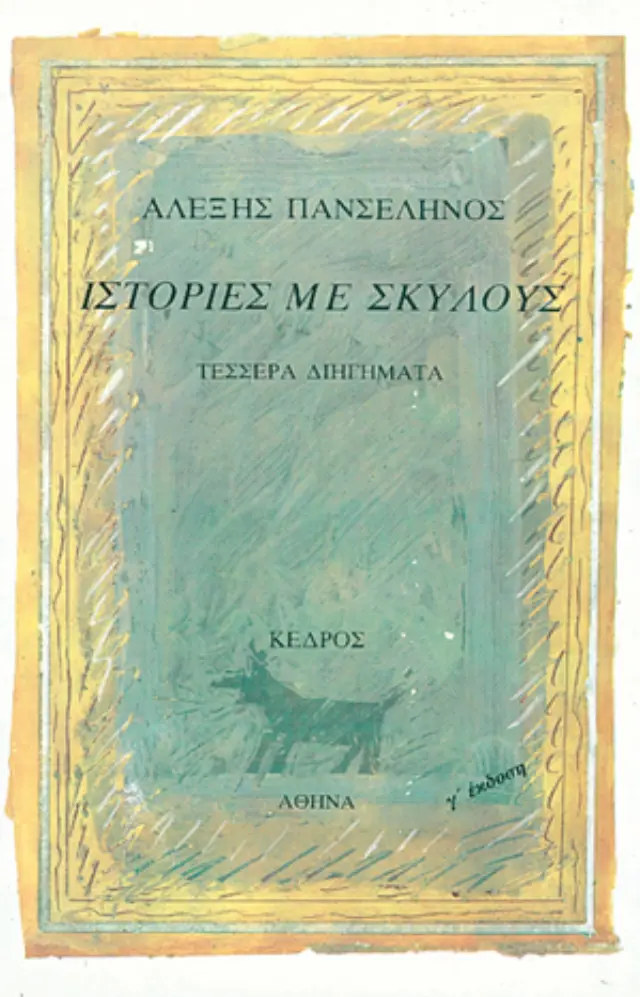 Ιστορίες με σκύλους: Τέσσερα διηγήματα