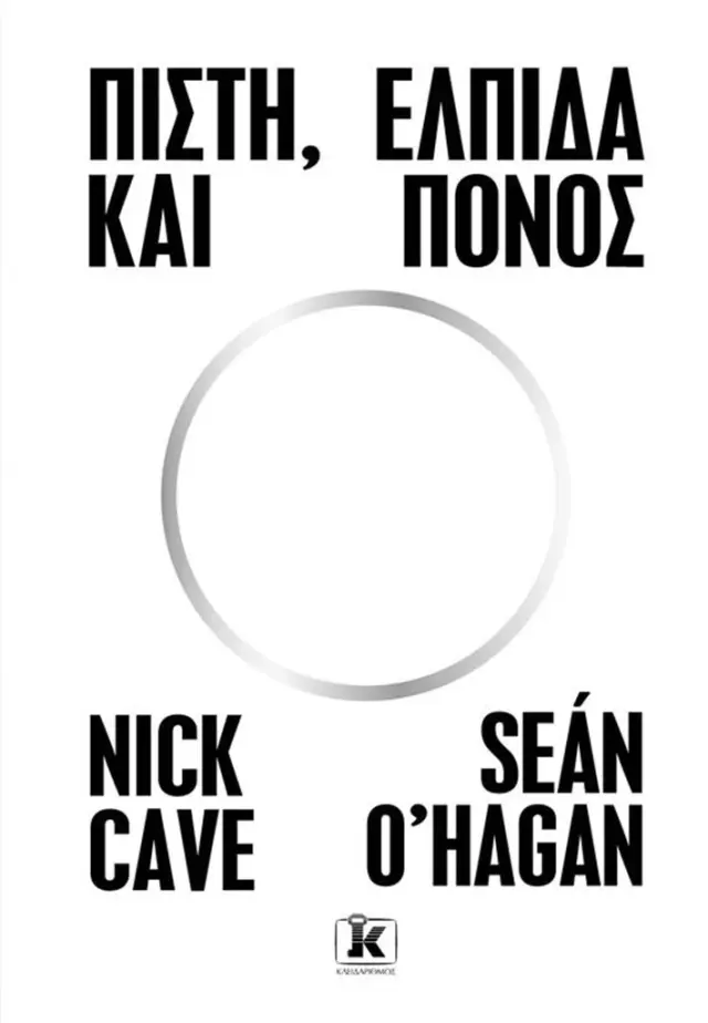 Πίστη, ελπίδα και πόνος / Nick Cave - Sean O'Hagan (Κλειδάριθμος)