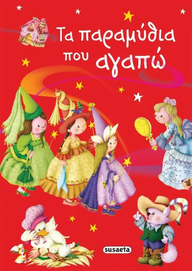 Τα παραμύθια που αγαπώ (Susaeta)