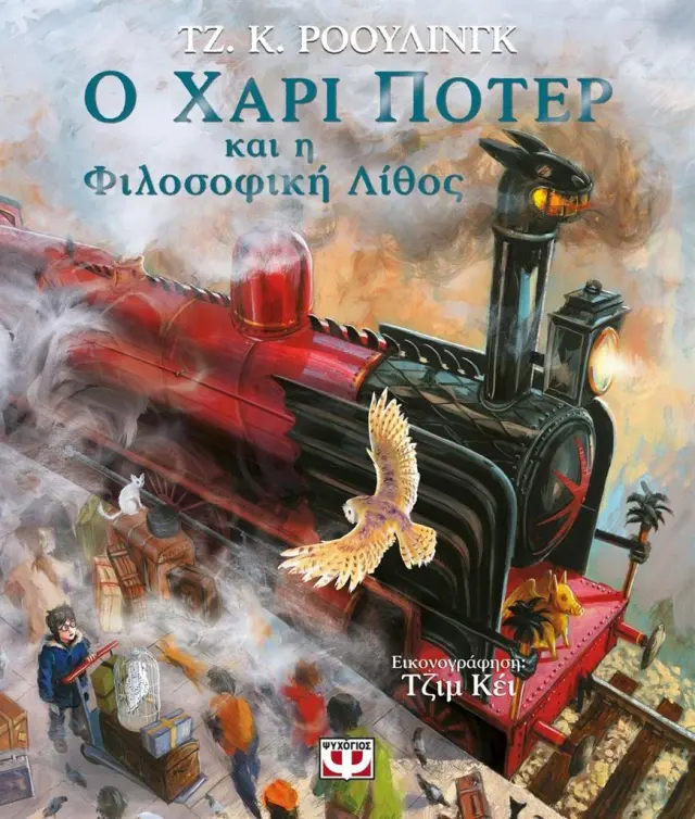 Ο Χάρι Πότερ και η Φιλοσοφική Λίθος / J. K. Rowling (Ψυχογιός)