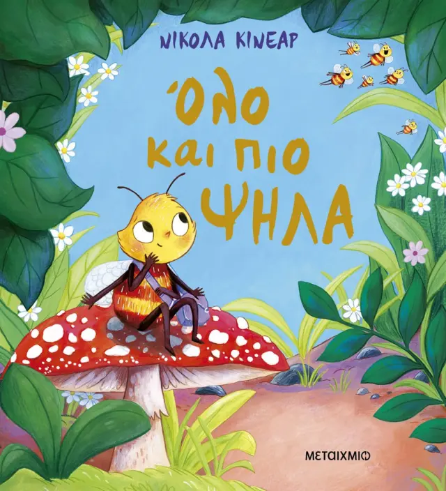 Όλο και πιο ψηλά! / Nicola Kinnear (Μεταίχμιο)