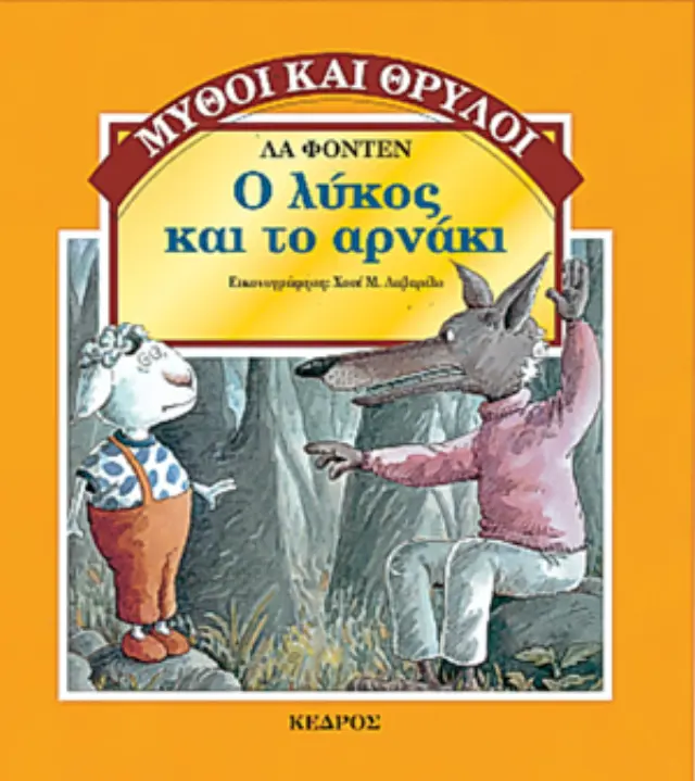 Ο λύκος και το αρνάκι - Μύθοι και θρύλοι #3