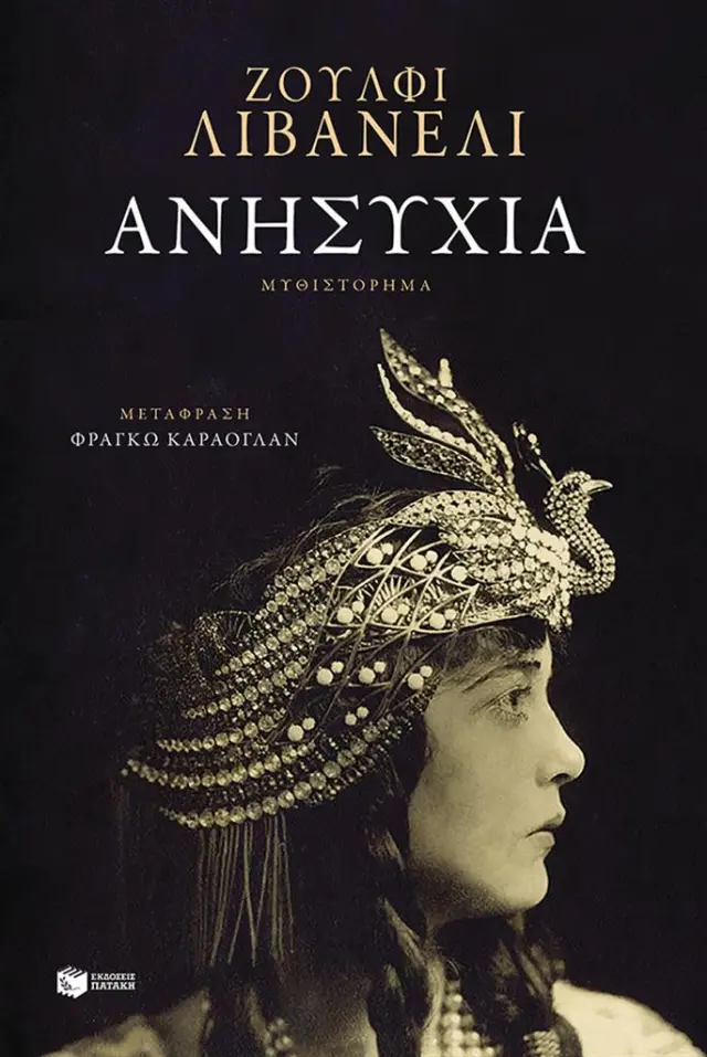 Ανησυχία / Zülfü Livaneli (Εκδόσεις Πατάκη)