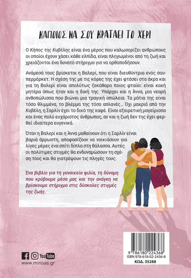Κάποιος να σου κρατάει το χέρι / Κάρεν Ποντ (Μίνωας) 2