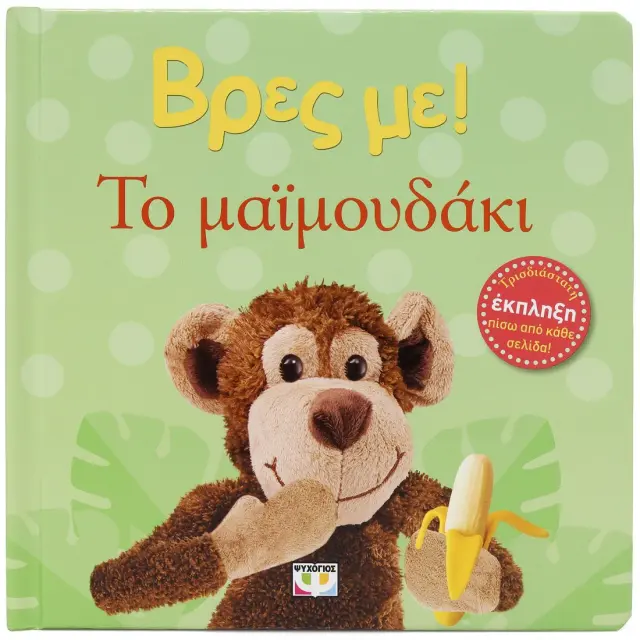Βρες με! To μαϊμουδάκι (Ψυχογιός) 3